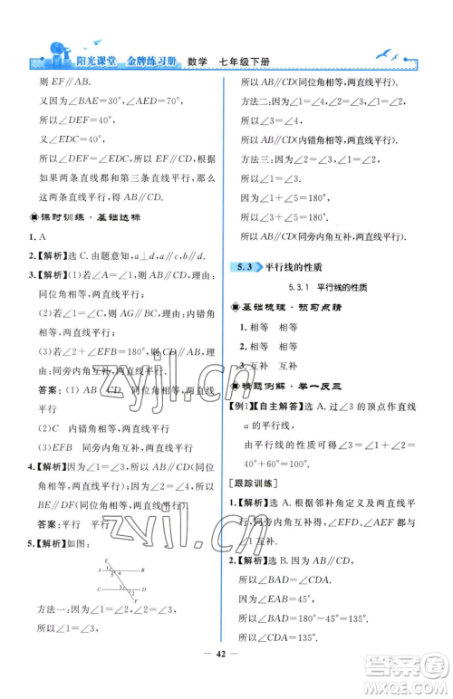 人民教育出版社2023阳光课堂金牌练习册七年级下册数学人教版参考答案 人民教育出版社2023阳光课堂金牌练习册七年级下册数学人教版参考答案