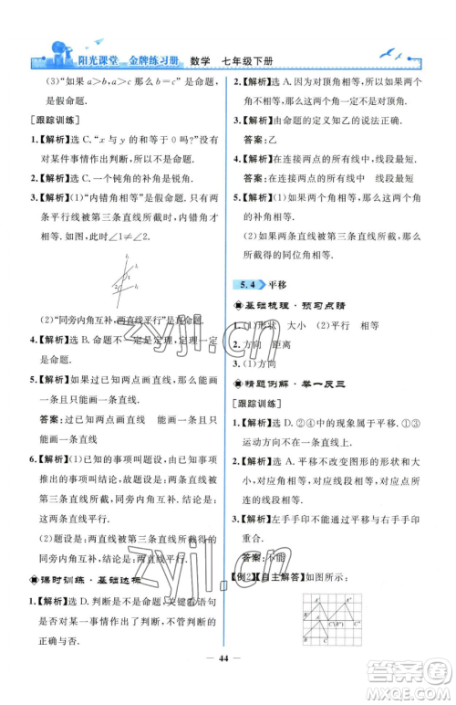 人民教育出版社2023阳光课堂金牌练习册七年级下册数学人教版参考答案