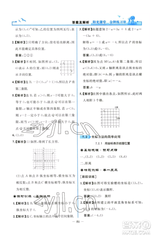 人民教育出版社2023阳光课堂金牌练习册七年级下册数学人教版参考答案