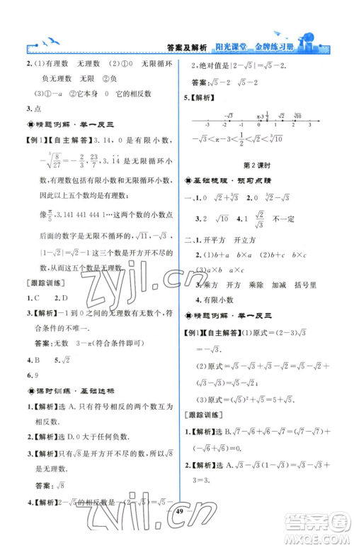 人民教育出版社2023阳光课堂金牌练习册七年级下册数学人教版参考答案