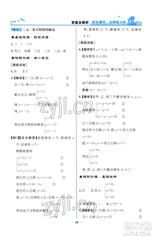 人民教育出版社2023阳光课堂金牌练习册七年级下册数学人教版参考答案 人民教育出版社2023阳光课堂金牌练习册七年级下册数学人教版参考答案