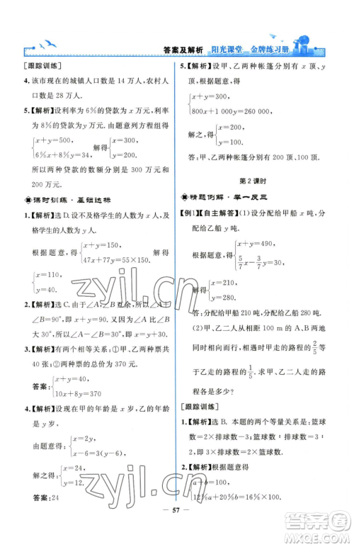 人民教育出版社2023阳光课堂金牌练习册七年级下册数学人教版参考答案