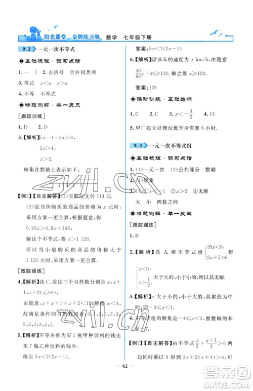 人民教育出版社2023阳光课堂金牌练习册七年级下册数学人教版参考答案 人民教育出版社2023阳光课堂金牌练习册七年级下册数学人教版参考答案