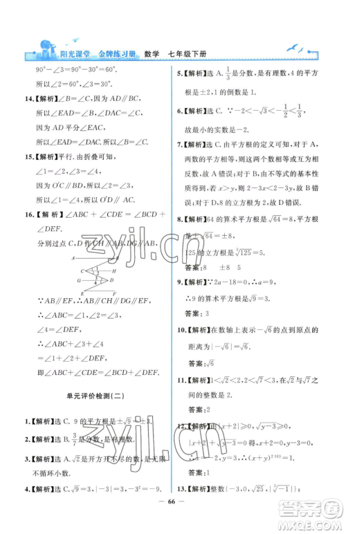 人民教育出版社2023阳光课堂金牌练习册七年级下册数学人教版参考答案