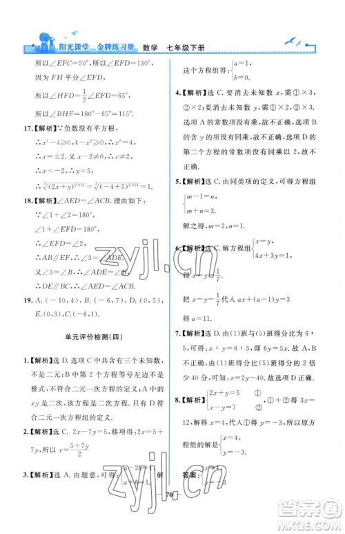 人民教育出版社2023阳光课堂金牌练习册七年级下册数学人教版参考答案