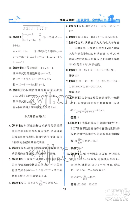 人民教育出版社2023阳光课堂金牌练习册七年级下册数学人教版参考答案 人民教育出版社2023阳光课堂金牌练习册七年级下册数学人教版参考答案
