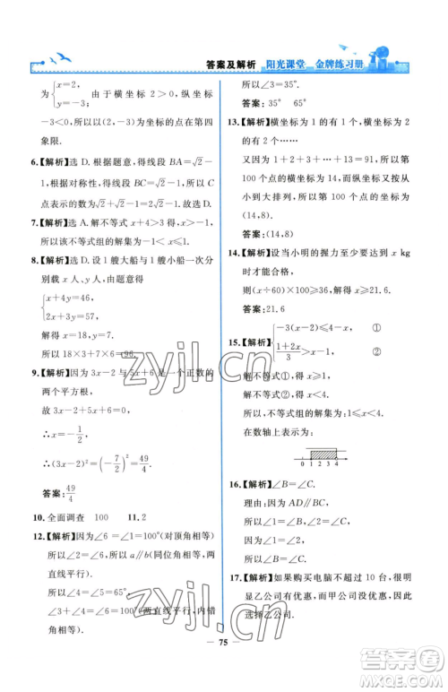 人民教育出版社2023阳光课堂金牌练习册七年级下册数学人教版参考答案