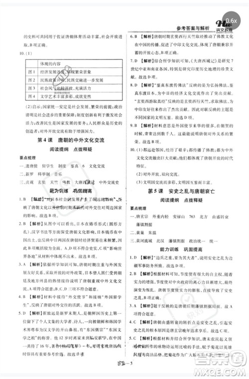 郑州大学出版社2023洪文教育优学案七年级历史下册人教版参考答案