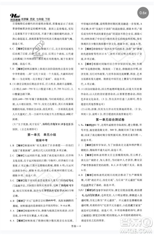 郑州大学出版社2023洪文教育优学案七年级历史下册人教版参考答案