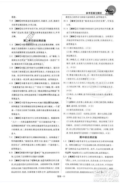 郑州大学出版社2023洪文教育优学案七年级历史下册人教版参考答案