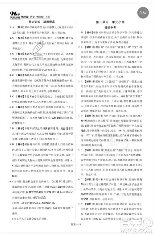 郑州大学出版社2023洪文教育优学案七年级历史下册人教版参考答案