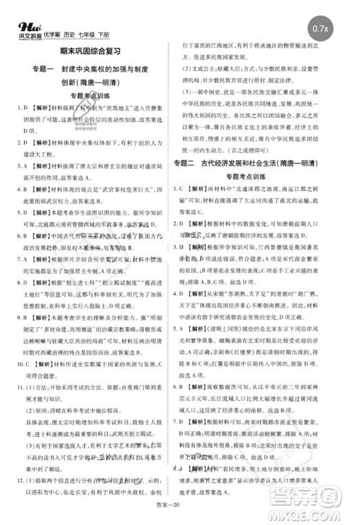 郑州大学出版社2023洪文教育优学案七年级历史下册人教版参考答案