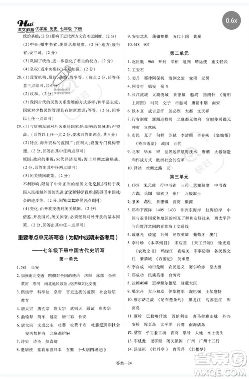 郑州大学出版社2023洪文教育优学案七年级历史下册人教版参考答案