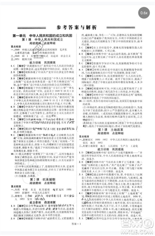 郑州大学出版社2023洪文教育优学案八年级历史下册人教版参考答案