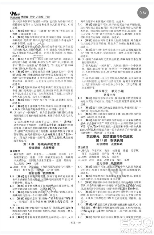 郑州大学出版社2023洪文教育优学案八年级历史下册人教版参考答案