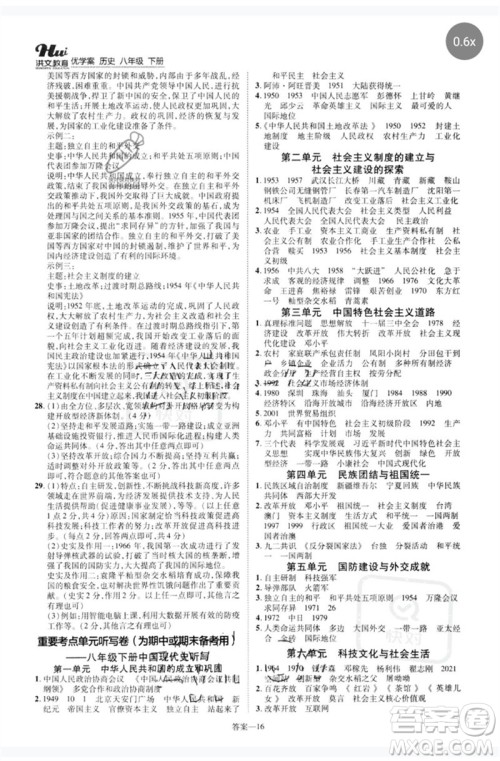 郑州大学出版社2023洪文教育优学案八年级历史下册人教版参考答案