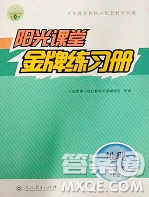 人民教育出版社2023阳光课堂金牌练习册七年级下册地理人教版参考答案