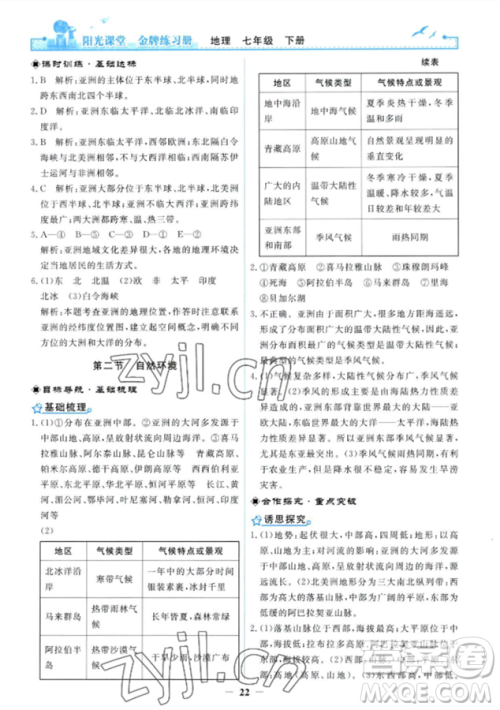 人民教育出版社2023阳光课堂金牌练习册七年级下册地理人教版参考答案