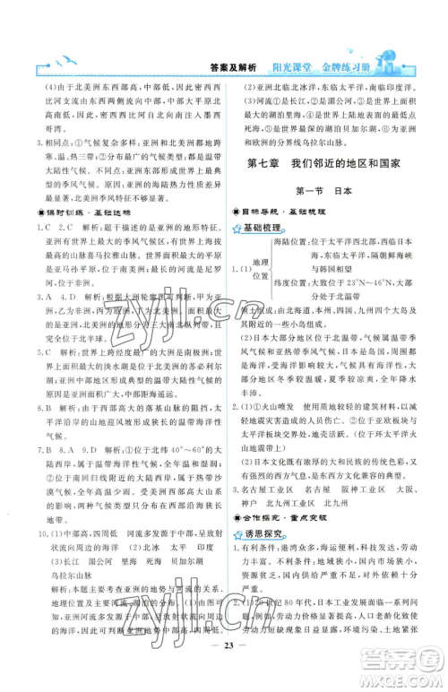 人民教育出版社2023阳光课堂金牌练习册七年级下册地理人教版参考答案