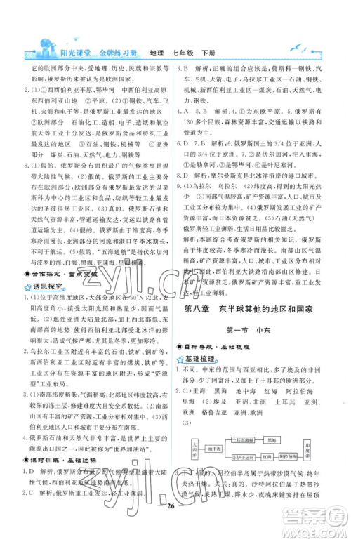 人民教育出版社2023阳光课堂金牌练习册七年级下册地理人教版参考答案