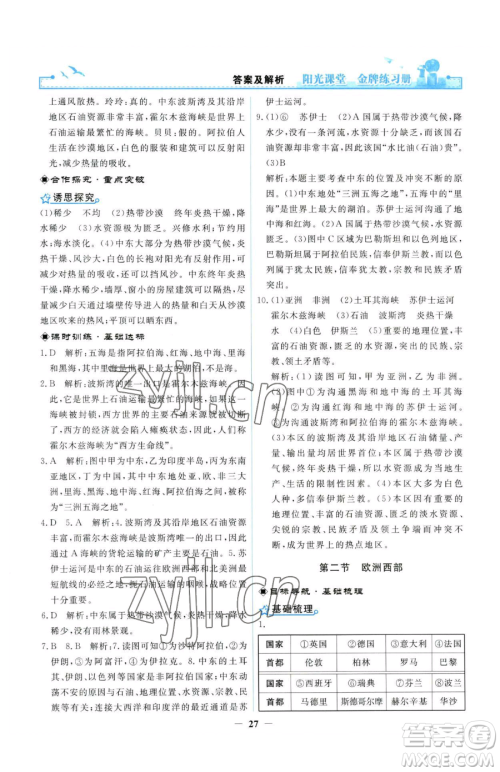人民教育出版社2023阳光课堂金牌练习册七年级下册地理人教版参考答案