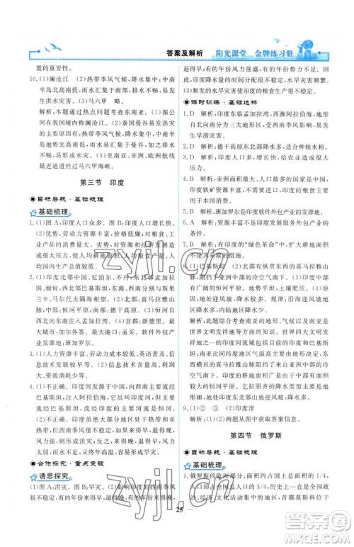 人民教育出版社2023阳光课堂金牌练习册七年级下册地理人教版参考答案