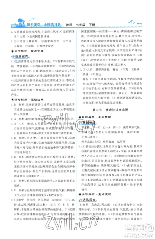 人民教育出版社2023阳光课堂金牌练习册七年级下册地理人教版参考答案