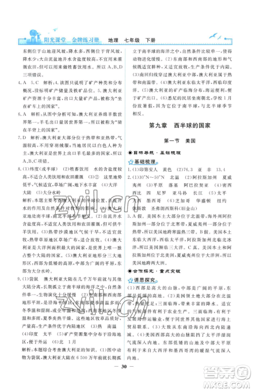 人民教育出版社2023阳光课堂金牌练习册七年级下册地理人教版参考答案