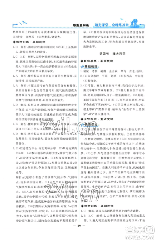 人民教育出版社2023阳光课堂金牌练习册七年级下册地理人教版参考答案