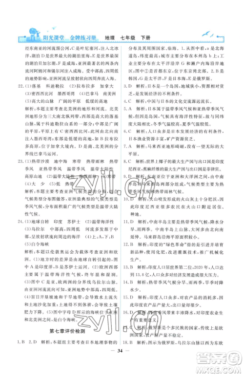 人民教育出版社2023阳光课堂金牌练习册七年级下册地理人教版参考答案