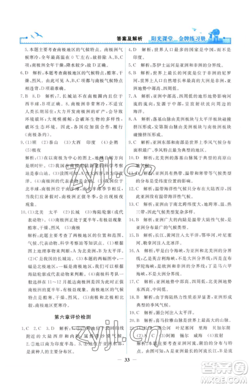 人民教育出版社2023阳光课堂金牌练习册七年级下册地理人教版参考答案