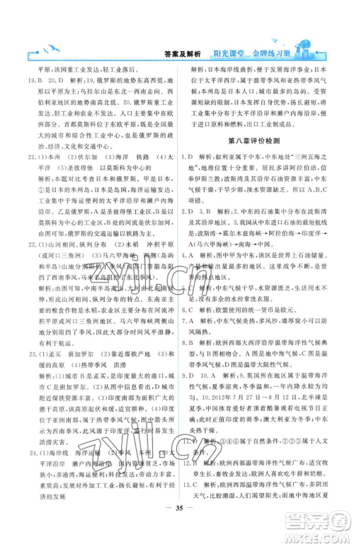 人民教育出版社2023阳光课堂金牌练习册七年级下册地理人教版参考答案