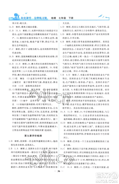 人民教育出版社2023阳光课堂金牌练习册七年级下册地理人教版参考答案