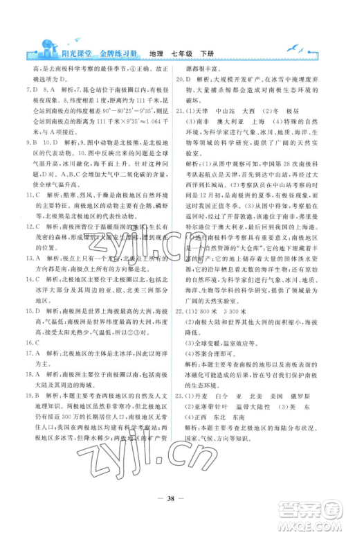 人民教育出版社2023阳光课堂金牌练习册七年级下册地理人教版参考答案