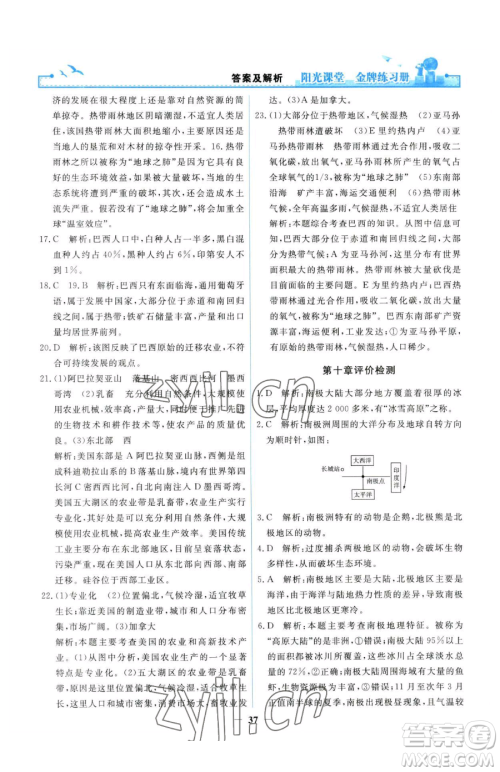 人民教育出版社2023阳光课堂金牌练习册七年级下册地理人教版参考答案