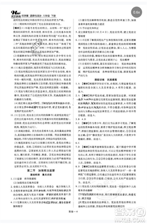 郑州大学出版社2023洪文教育优学案八年级道德与法治下册人教版参考答案