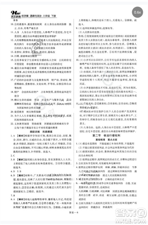 郑州大学出版社2023洪文教育优学案八年级道德与法治下册人教版参考答案