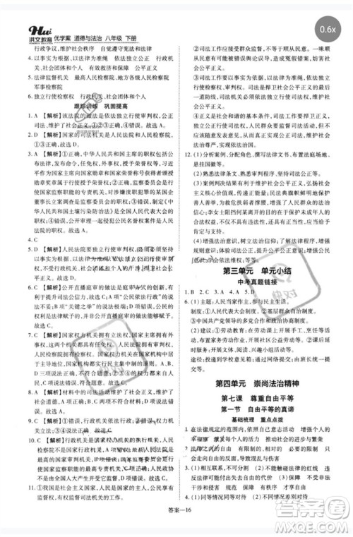 郑州大学出版社2023洪文教育优学案八年级道德与法治下册人教版参考答案