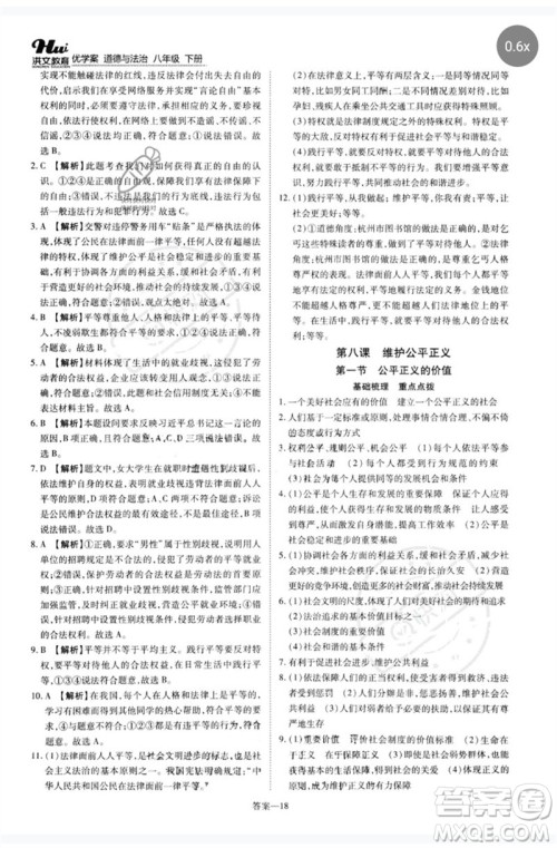 郑州大学出版社2023洪文教育优学案八年级道德与法治下册人教版参考答案