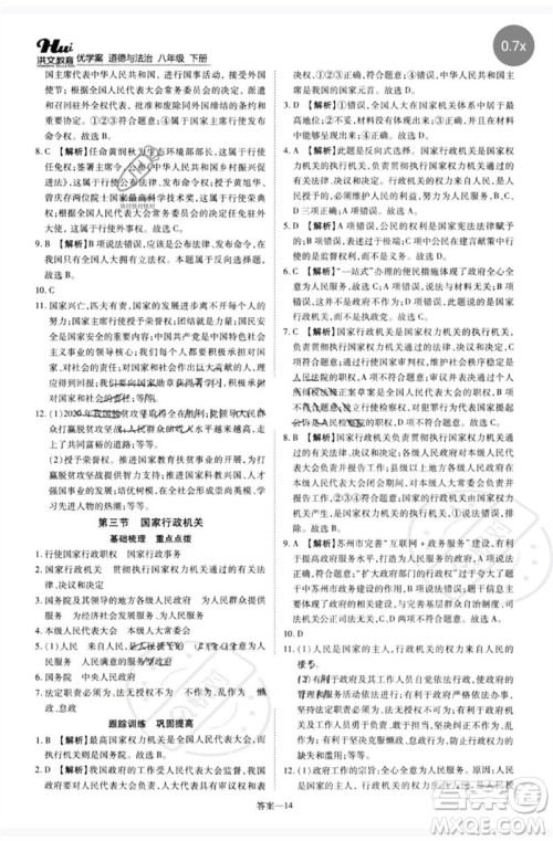 郑州大学出版社2023洪文教育优学案八年级道德与法治下册人教版参考答案