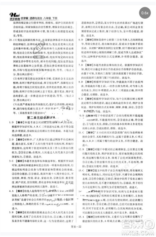 郑州大学出版社2023洪文教育优学案八年级道德与法治下册人教版参考答案