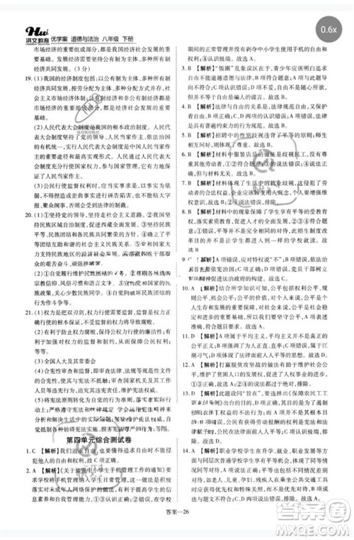 郑州大学出版社2023洪文教育优学案八年级道德与法治下册人教版参考答案
