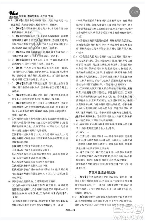 郑州大学出版社2023洪文教育优学案八年级道德与法治下册人教版参考答案