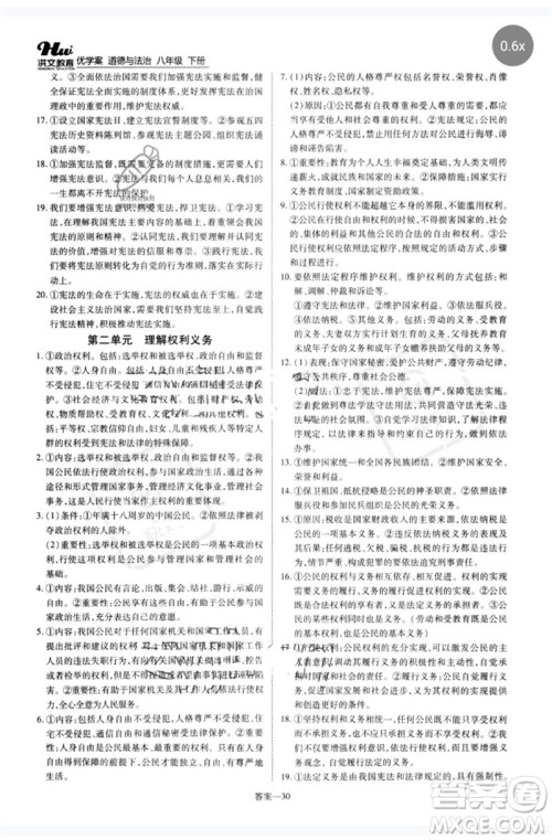 郑州大学出版社2023洪文教育优学案八年级道德与法治下册人教版参考答案