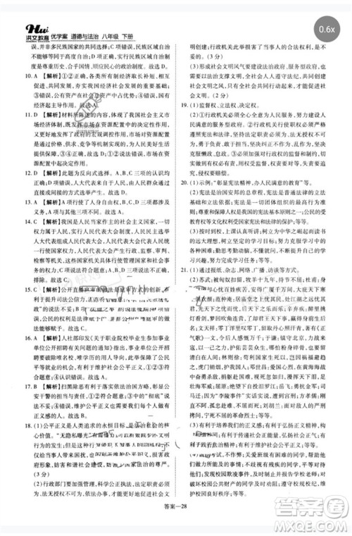 郑州大学出版社2023洪文教育优学案八年级道德与法治下册人教版参考答案