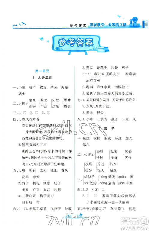 人民教育出版社2023阳光课堂金牌练习册三年级下册语文人教版参考答案