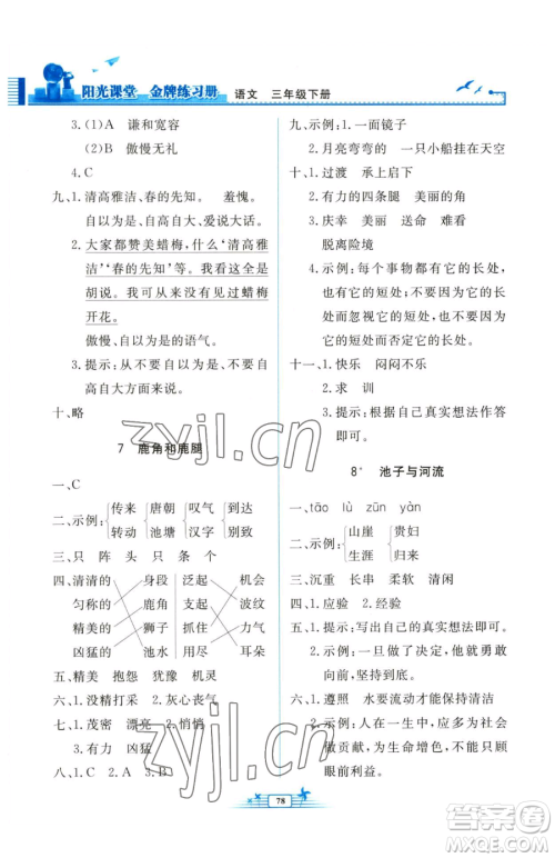 人民教育出版社2023阳光课堂金牌练习册三年级下册语文人教版参考答案 人民教育出版社2023阳光课堂金牌练习册三年级下册语文人教版参考答案