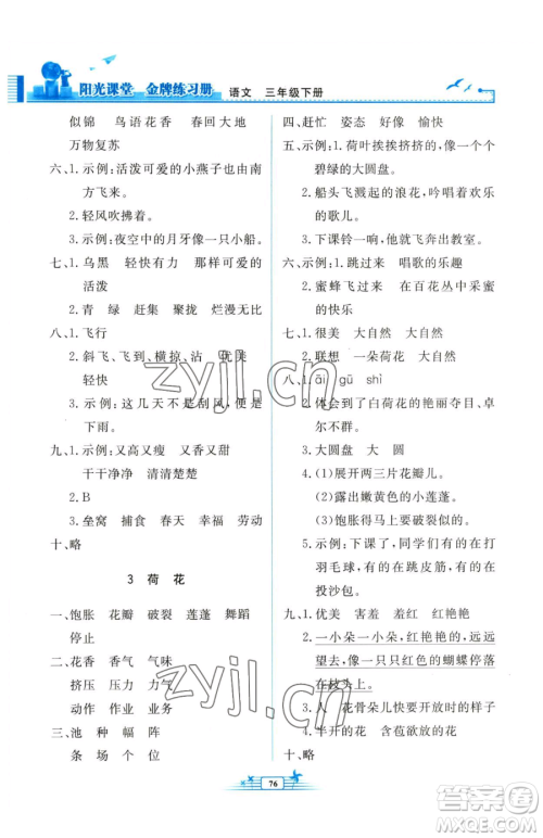 人民教育出版社2023阳光课堂金牌练习册三年级下册语文人教版参考答案 人民教育出版社2023阳光课堂金牌练习册三年级下册语文人教版参考答案
