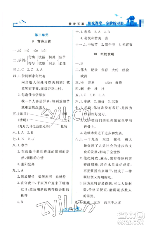 人民教育出版社2023阳光课堂金牌练习册三年级下册语文人教版参考答案