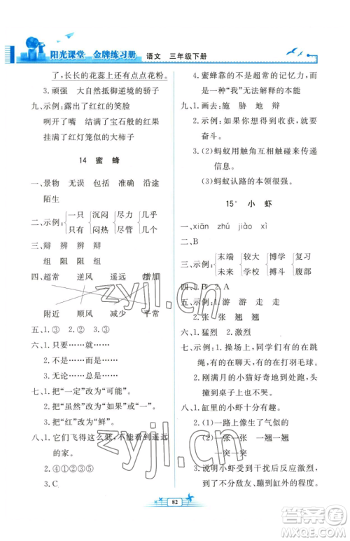 人民教育出版社2023阳光课堂金牌练习册三年级下册语文人教版参考答案 人民教育出版社2023阳光课堂金牌练习册三年级下册语文人教版参考答案